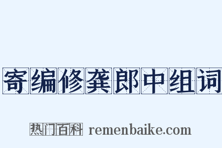 寄编修龚郎中组词是什么意思的图片